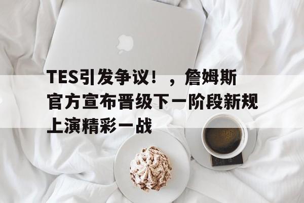 爱游戏在线- 詹姆斯下赛季能破哪些记录 